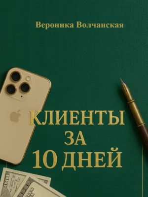 Клиенты за 10 дней Волчанская В. книга купить