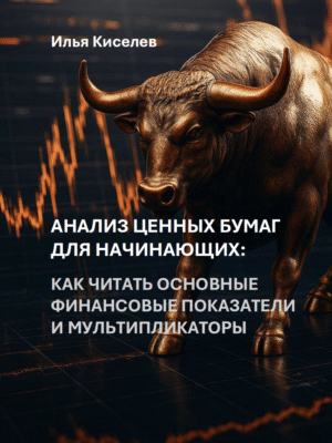 Анализ ценных бумаг для начинающих: как читать основные финансовые показатели и мультипликаторы