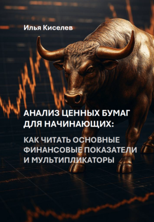Анализ ценных бумаг для начинающих: как читать основные финансовые показатели и мультипликаторы