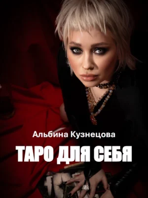 обложка Таро для Себя Альбина Кузнецова
