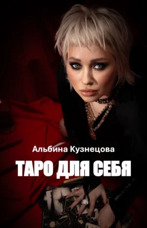 обложка Таро для Себя Альбина Кузнецова