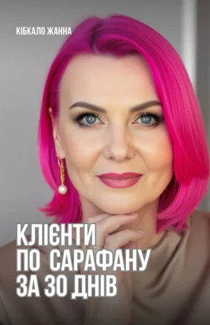 книга жанна кібкало клієнти по сарафану за 30 днів
