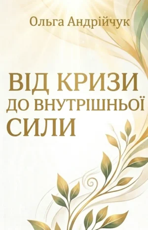від кризи до внутрішньої сили Ольга Андрійчук, книга