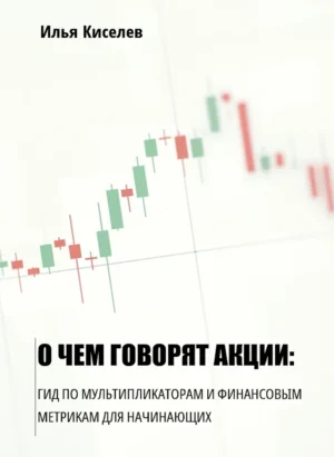 О чем говорят акции: гид по мультипликаторам и финансовым метрикам для начинающих