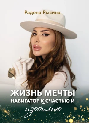 Рысина Р. Жизнь мечты. Навигатор к счастью и изобилию / Рысина Радена. – Электрон. дан. – Success Publications Sar, 2026. – 520 с.